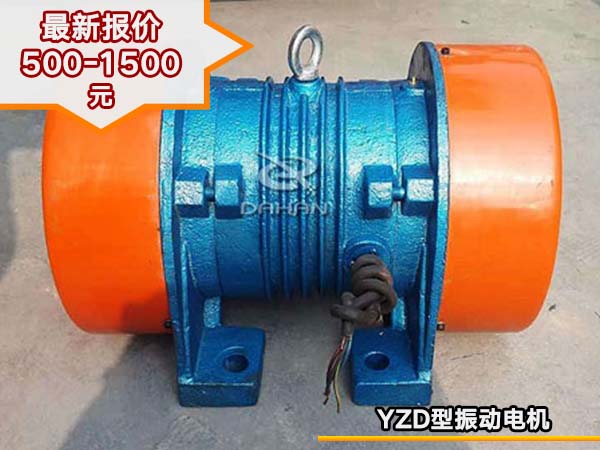 YZD型三相振動(dòng)電機(jī)