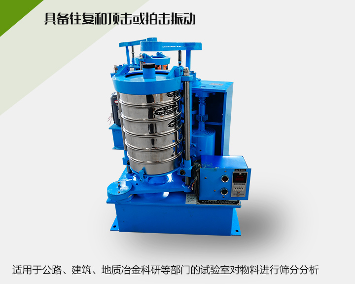 震擊式標準振篩機適用于公路、建筑、地質(zhì)冶金科研等部門的試驗室對物料進行篩分分析